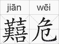 囏危的拼音