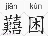 囏困的拼音