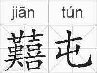 囏屯的拼音