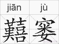 囏窭的拼音