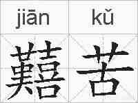 囏苦的拼音