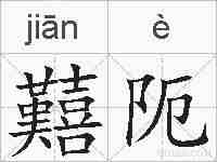 囏阨的拼音