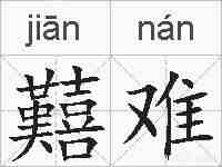 囏难的拼音
