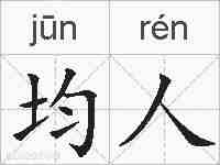 均人的拼音