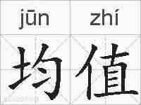均值的拼音