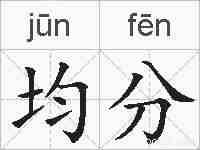 均分的拼音