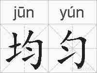 均匀的拼音
