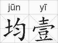 均壹的拼音