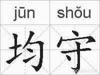 均守的拼音