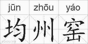 均州窑的拼音
