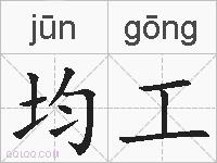 均工的拼音