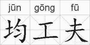 均工夫的拼音