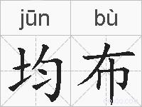 均布的拼音