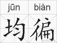均徧的拼音