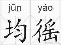 均徭的拼音