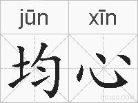 均心的拼音