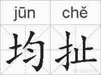 均扯的拼音