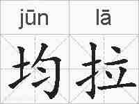 均拉的拼音
