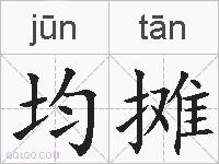 均摊的拼音