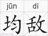 均敌的拼音