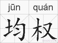 均权的拼音