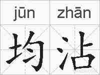 均沾的拼音