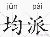 均派的拼音