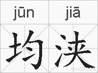 均浃的拼音