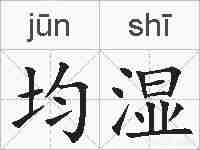 均湿的拼音