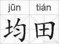 均田的拼音