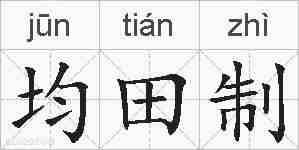 均田制的拼音