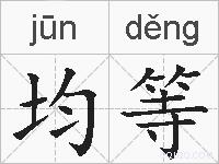 均等的拼音