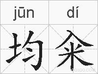 均籴的拼音