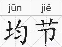 均节的拼音