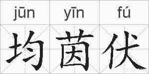 均茵伏的拼音