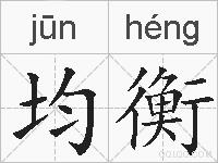 均衡的拼音