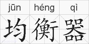 均衡器的拼音