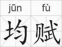 均赋的拼音