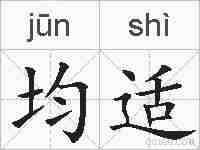 均适的拼音