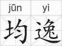 均逸的拼音