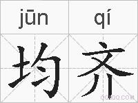 均齐的拼音