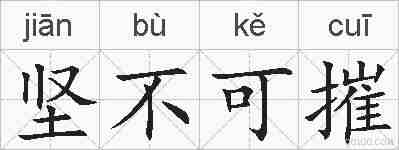 坚不可摧的拼音