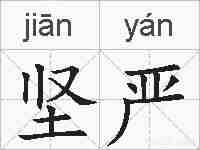坚严的拼音