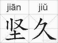 坚久的拼音