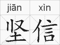 坚信的拼音
