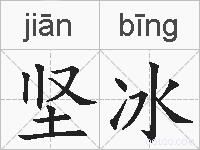 坚冰的拼音