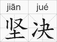 坚决的拼音