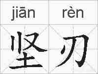 坚刃的拼音