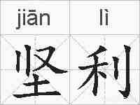 坚利的拼音