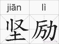 坚励的拼音